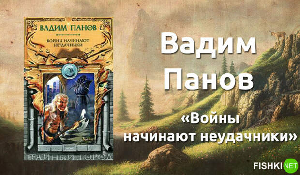 11. Вадим Панов «Войны начинают неудачники». книги, литература, фантастика, фэнтези