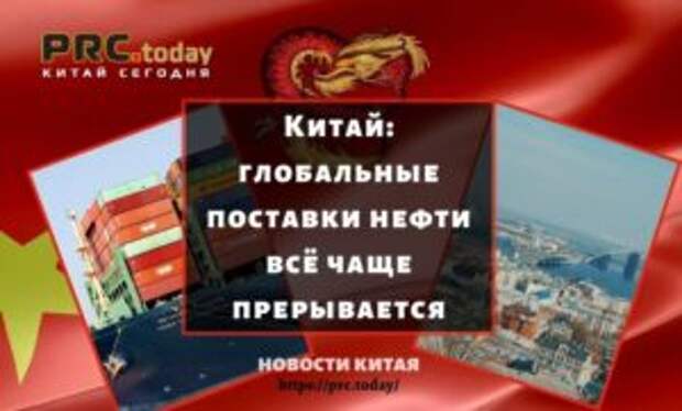 Китай: глобальные поставки нефти всё чаще прерывается