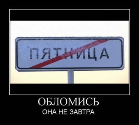 Посмотреть прикольные демотиваторы.