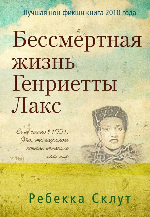 7. Ребекка Склут, 7. Ребекка Склут,
