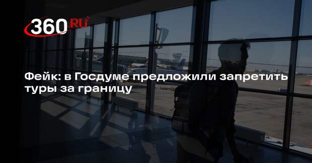 Инициатива Госдумы о запрете зарубежных туров оказалась ложью