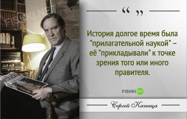 Гениальные цитаты Сергея Капицы Гениальные цитаты Сергея Капицы Сергей Капица, Цитаты знаменитых людей
