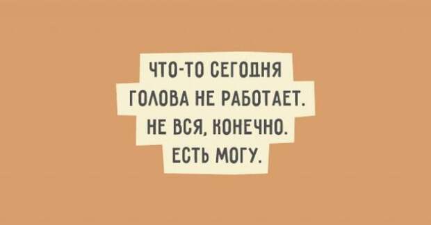 Искрометный юмор в забавных высказываниях (20 картинок) Искрометный юмор в забавных высказываниях (20 картинок)