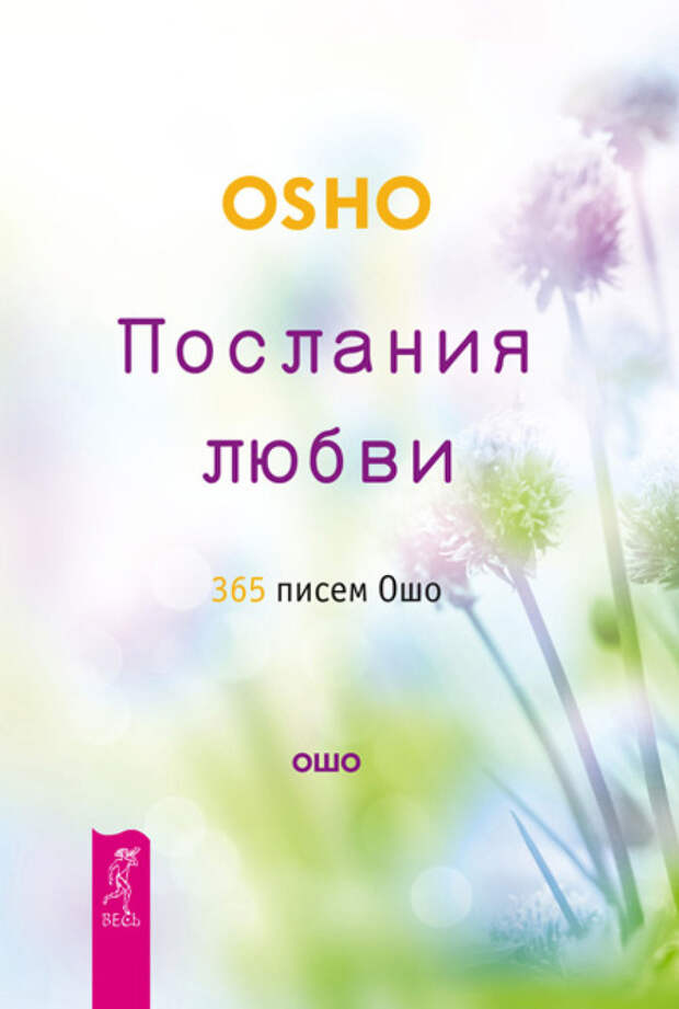 бесплатно читать книгу Послания любви. 365 писем Ошо автора Бхагаван Раджниш (Ошо)