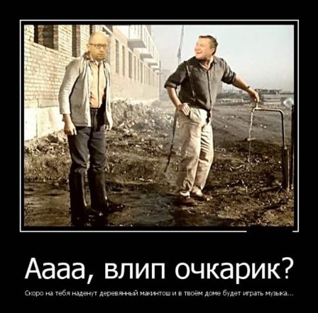 Демотиваторы прикольные опять появились.