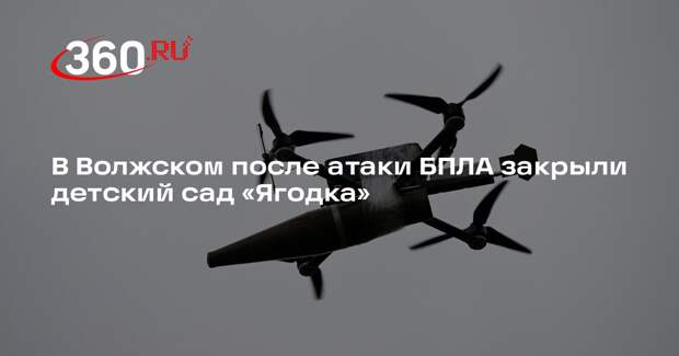 В Волжском после атаки БПЛА закрыли детский сад «Ягодка»