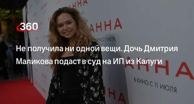 Елена Маликова сообщила, что ее дочь Стефания подаст в суд на ИП из Калуги