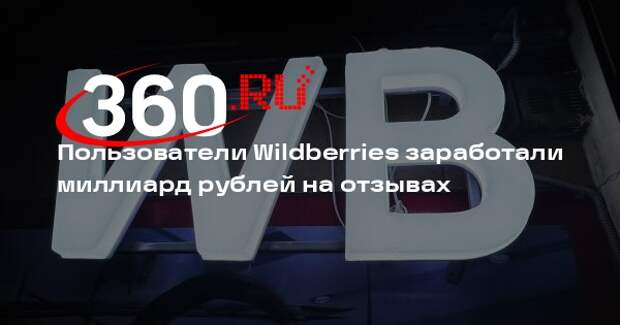 Пользователи Wildberries заработали миллиард рублей на отзывах