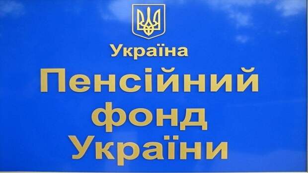 Пенсионный фонд Украины объявлен банкротом Пенсионный фонд Украины объявлен банкротом