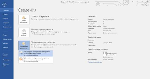 Как восстановить документ Word: раздел «Сведения»