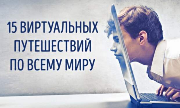 Виртуальное путешествие по интереснейшим местам планеты