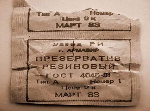 СССР презерватив.jpg