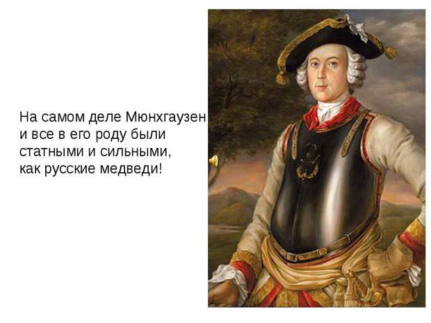 Барон Мюнхгаузен Барон Мюнхгаузен Барон Мюнгхаузен, история, личность