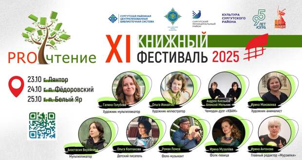 В Ханты-Мансийском автономном округе пройдет Книжный фестиваль «ПРОчтение»