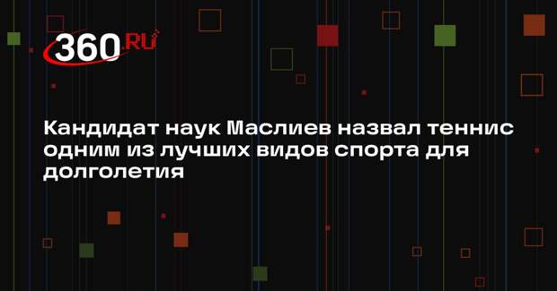 Кандидат наук Маслиев назвал теннис одним из лучших видов спорта для долголетия