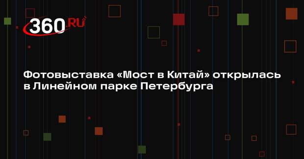 Фотовыставка «Мост в Китай» открылась в Линейном парке Петербурга