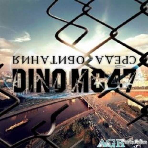 Изображение для Dino MC 47 - Среда Обитания (2012) MP3 (кликните для просмотра полного изображения)