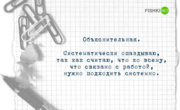 Оригинальные душевные объяснительные записки Оригинальные душевные объяснительные записки объяснительная, работа, юмор