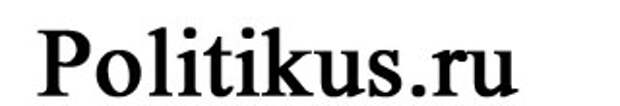 Политикум. Политикус. Политикус politikus. Политикус Политикус. Политикус ru politikus ru.