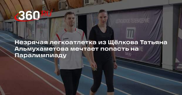Незрячая спортсменка мечтает о Паралимпиаде