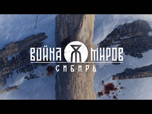 «Война миров: Сибирь»: что мы знаем о новой российской игре