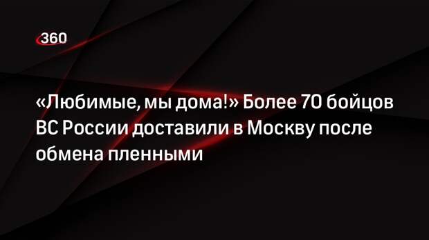 МО: самолеты ВКС доставили в Москву 75 бойцов ВС РФ после обмена пленными