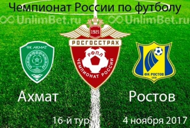 Ахмат - Ростов 4.11.2017: прогноз и ставки на матч 16 тура РФПЛ