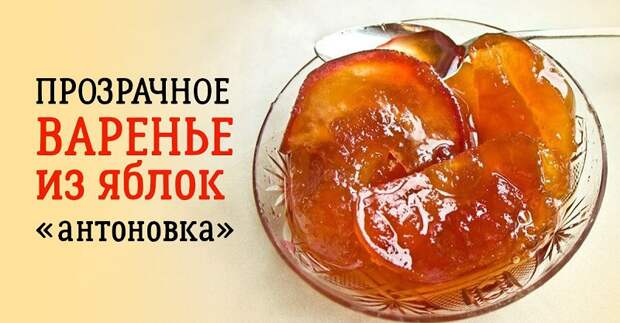 прозрачное варенье из яблок на зиму