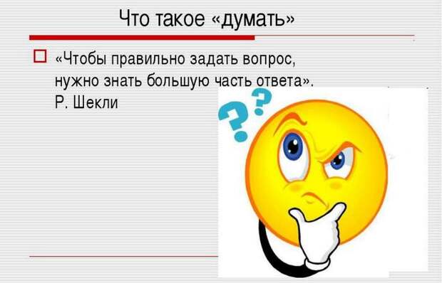 Умение задавать «правильные» вопросы.