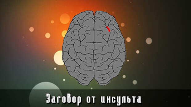 Заговор от инсульта лучший