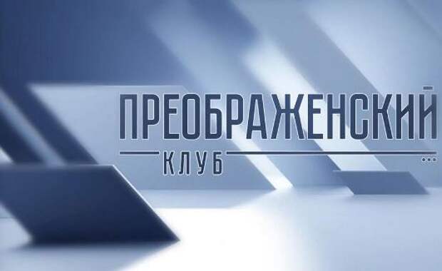 «Преображенский клуб» собрал экспертов на VII Сретенской конференции в Подмосковье