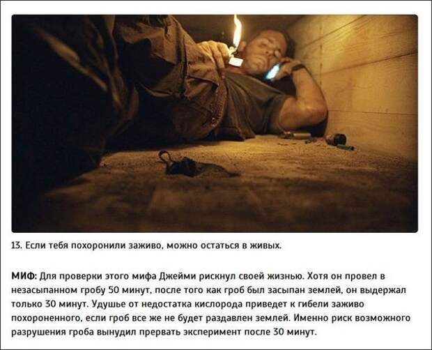 Правда или миф? Правда или миф?