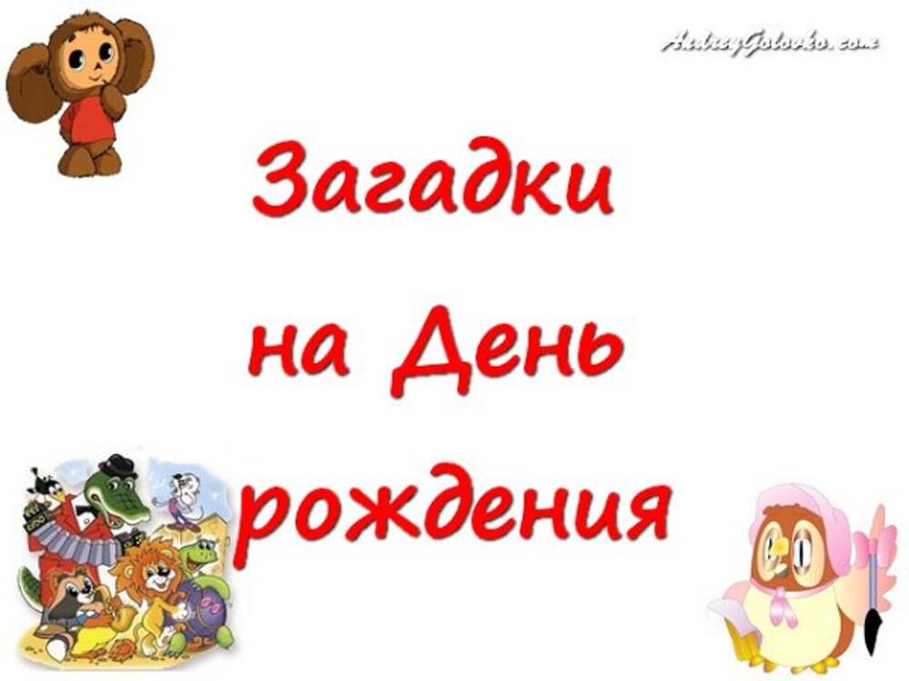 Конкурс загадок для детей. Загадки на день рождения. Загадки на день рождения с ответами. Загадки для детей на день рождения с ответами. Загадки на день рождения для детей.