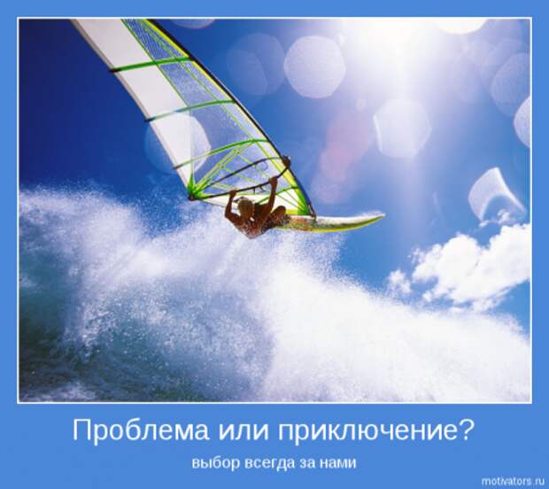 Только мотиваторы и только самые интресные.