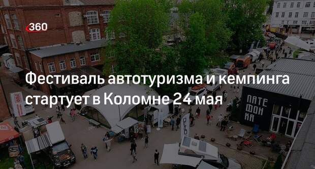 Фестиваль автотуризма и кемпинга стартует в Коломне 24 мая