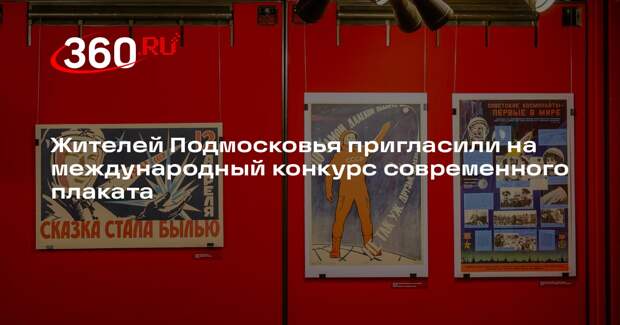 Жителей Подмосковья пригласили на международный конкурс современного плаката