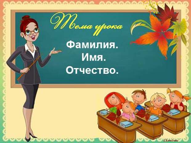 Опуская отчество, мы забываем и об Отечестве Опуская отчество, мы забываем и об Отечестве