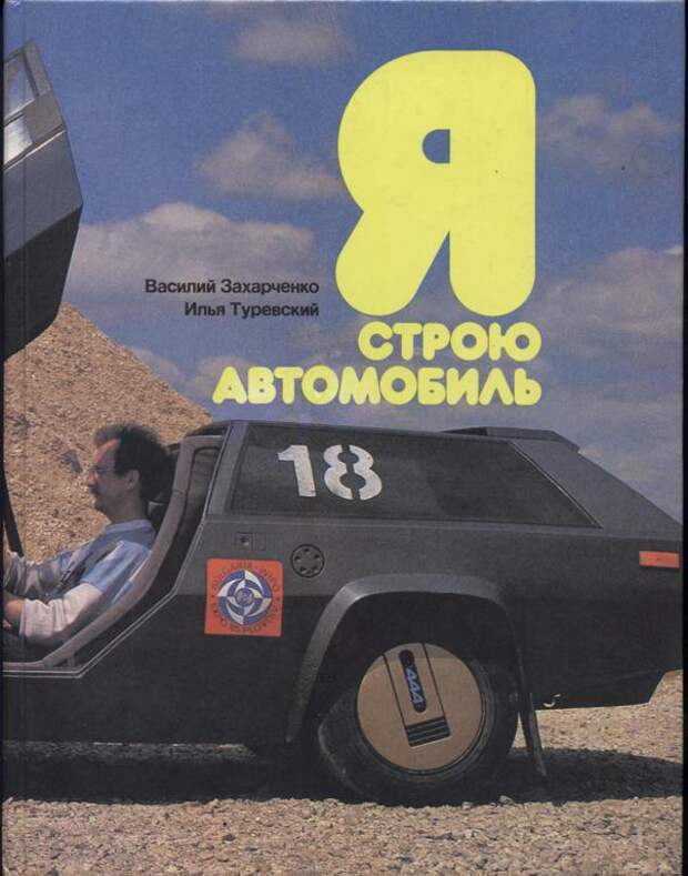 Обложка кники "Я строю автомобиль"