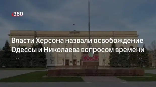 Замглавы Херсонской ВГА Стремоусов заявил о скором освобождении Одессы и Николаева