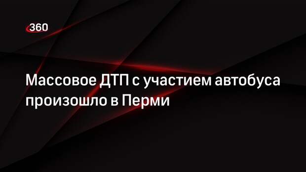Массовое ДТП с участием автобуса произошло в Перми