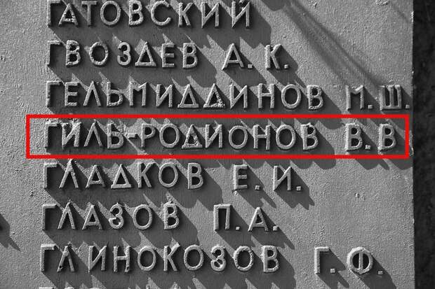 Мемориальная плита с именем Гиль-Родионова на мемориальном комплексе «Прорыв» в поселке Ушачи. Dr.mabuse (CC0)