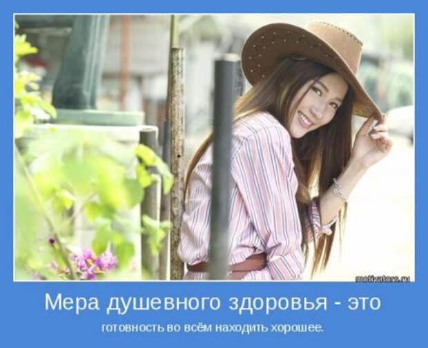 Мотиваторы, живем красиво, размеренно!