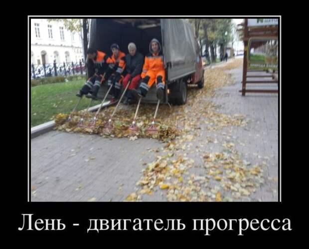 Лень - двигатель прогресса демотиватор, юмор