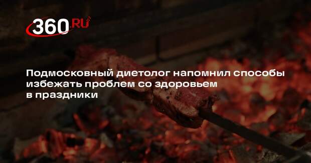 Подмосковный диетолог напомнил способы избежать проблем со здоровьем в праздники