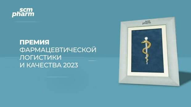 Открывается прием заявок на Премию фармацевтической логистики и качества SCM Pharm 2023