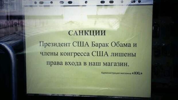 Наш ответ на санкции Обамы - народные приколы Наш ответ на санкции Обамы - народные приколы