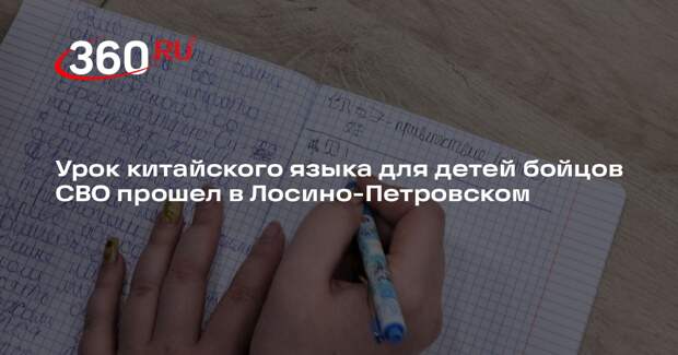 Урок китайского языка для детей бойцов СВО прошел в Лосино-Петровском