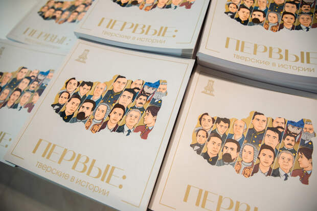 В Твери участники патриотического форума получили в подарок книгу "Первые"