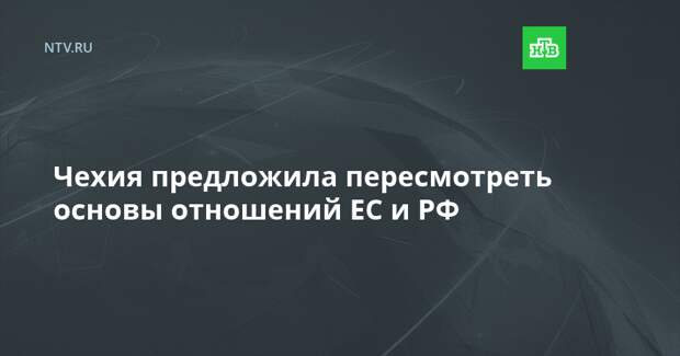 Чехия предложила пересмотреть основы отношений ЕС и РФ