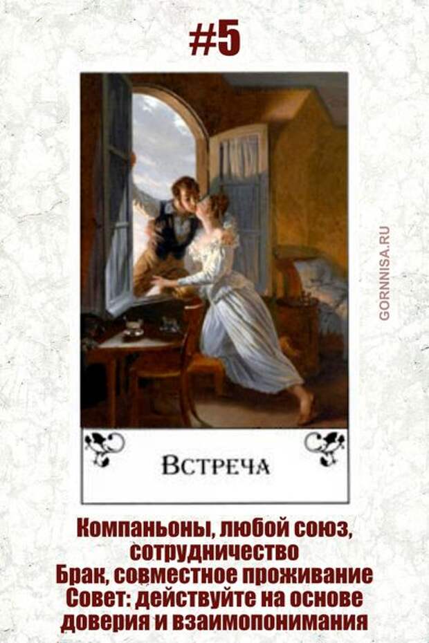 Карты на встречу. Цыганские карты ревность. Значение цыганских карт встреча , возлюбленный, неискренность. Карты встреча с человеком w.